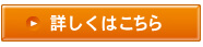 詳し
くはこちら