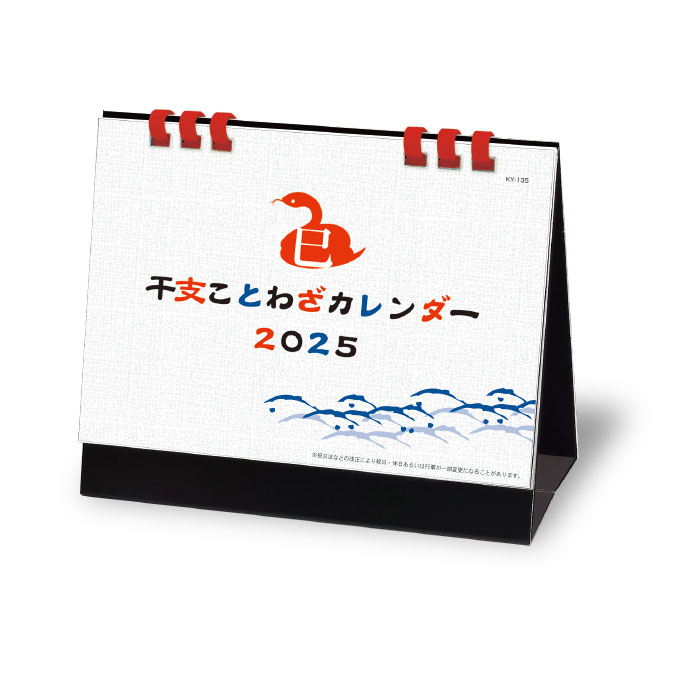 KY-135 干支ことわざカレンダー_左