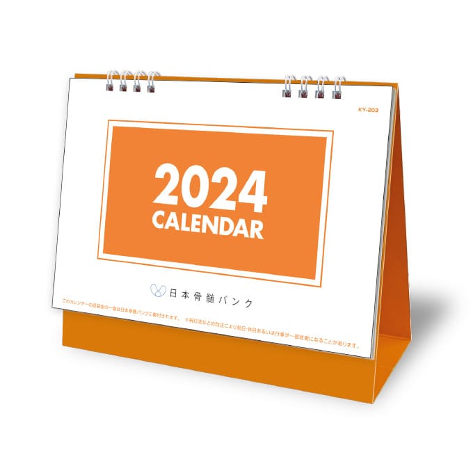 KY-203　日本骨髄バンクカレンダー