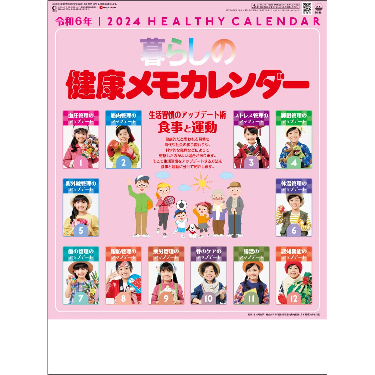 L_SG271　暮らしの健康メモカレンダー